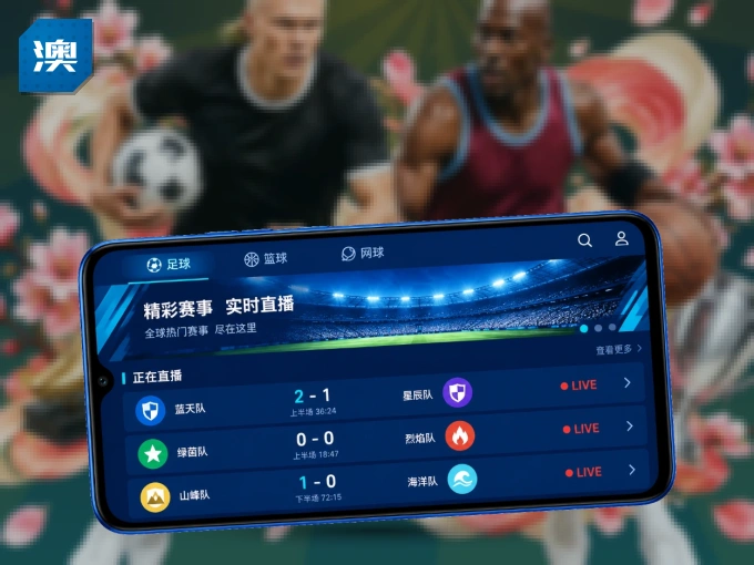 澳客客户端，看球更方便