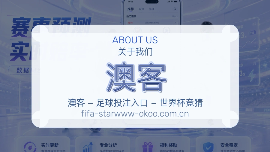 澳客关于我们
